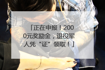 正在申报！2000元奖励金，退役军人凭“证”领取！
